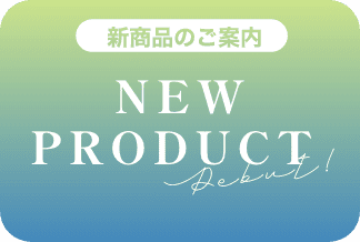 新商品のご案内 NEW PRODUCTS Debut!