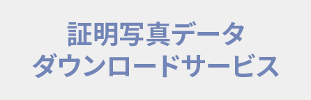 証明写真データダウンロードサービス